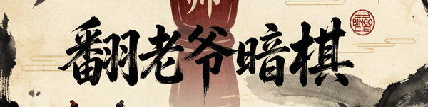 翻老爷暗棋