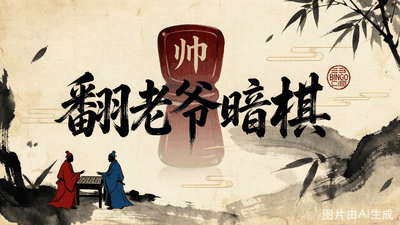 翻老爷暗棋