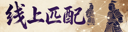 线上匹配